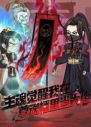 主魂觉醒我在尊魂幡里当大佬