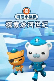 海底小纵队探索冰河世纪