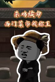 杀鸡续命：西门菜市我称王