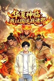华夏神临：我以国运战诸邪