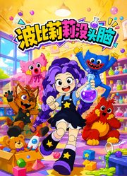 波比莉莉没头脑
