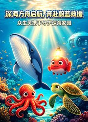 深海方舟：蓝星救援行动
