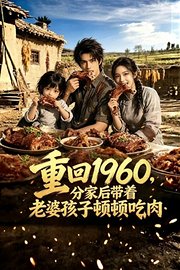 重回1960，分家后带着老婆孩子顿顿吃肉