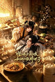 怪味小厨娘和她的傲娇世子