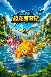 星际恐龙萌游记