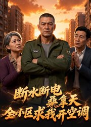 断水断电桑拿天，全小区求我开空调