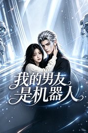我的男友是机器人