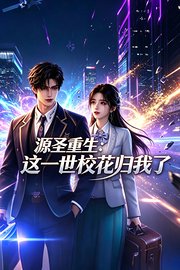 源圣重生：这一世校花归我了