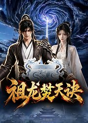 祖龙焚天诀