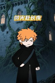 微光赴长夜