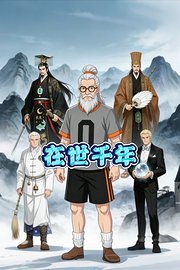 在世千年