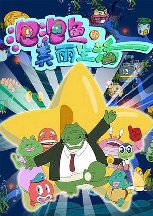 泡泡鱼的美丽生活