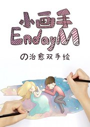 小画手EndayMの治愈双手绘