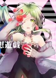 【ミク・GUMI】背徳ロマンティック