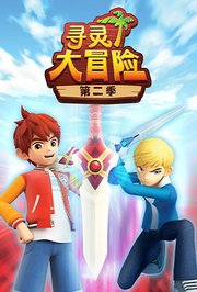 寻灵大冒险第2季