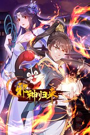 邪神归来