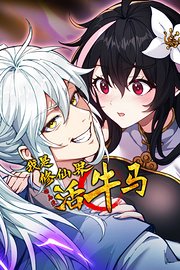 我是修仙界活牛马·动态漫