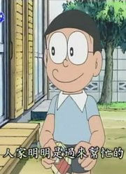 家里那小孩最近迷上了《哆啦A梦》缩小二次元照相机上，搞的爸妈也想看了