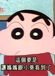 连续看完《蜡笔小新》，这集一个人悠闲的看家推荐大家都来看一下