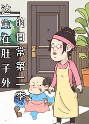 达宝在肚子外的日常动态漫画第2季
