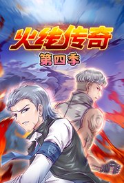 火线传奇第4季