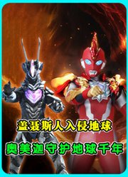 奥美迦情报脑洞：盖聂斯人千年前入侵地球，红巨人一直守护地球