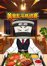 美食乱斗挑战赛
