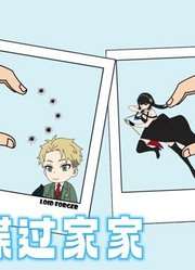 间谍过家家：阿尼亚一家人的“爱心手势”