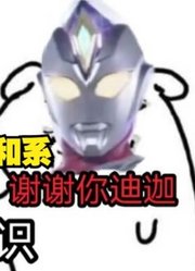 同样是令和系奥特曼，他们都认错人了，不是迪迦有不是戴拿