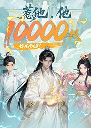 惹他他10000级你不知道