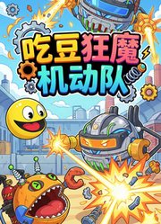 吃豆狂魔机动队