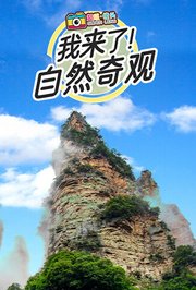 超级镜头：我来了！自然奇观