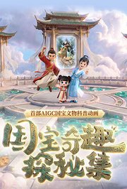 国宝奇趣探秘集