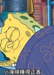 海绵宝宝：也是离谱，只会睡觉的派总竟然忘记了怎么睡觉2