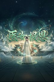 医女报恩