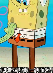 海绵宝宝：世界末日到了！小海绵拿到了驾照-上