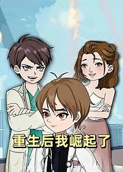 重生后我崛起了