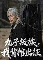九子叛族我背棺出征