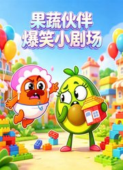 果蔬伙伴爆笑小剧场