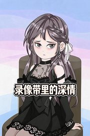 录像带里的深情