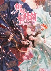 绑错姻缘锁片花