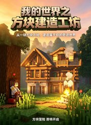 我的世界之方块建造工坊