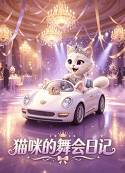 猫咪的舞会日记