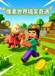 像素世界搞笑奇遇