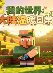 我的世界：大陆温暖日常