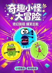 奇趣小怪大冒险