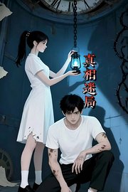 真相迷局