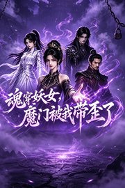 魂穿妖女，魔门被我带歪了