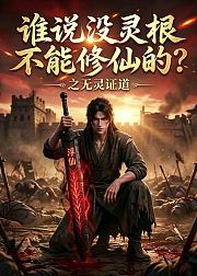 谁说没灵根不能修仙的之无灵证道