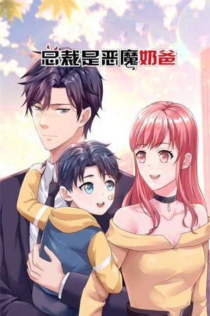 总裁是恶魔奶爸